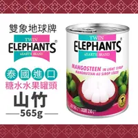 在飛比找momo購物網優惠-【雙象地球牌】糖水山竹(565g)