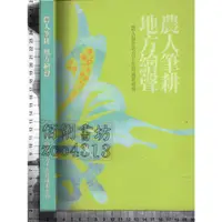 在飛比找蝦皮購物優惠-5佰俐J 2013年6月出版《農人筆耕 地方繪聲》林麗雲 達