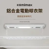 在飛比找momo購物網優惠-【小米有品】米覓 mimax 鋁合金電動晾衣架(承重50KG