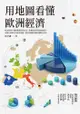 用地圖看懂歐洲經濟 - Ebook