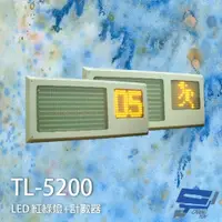 在飛比找PChome24h購物優惠-SCS TL-5200 LED 紅綠燈+計數器 具倒數計時秒