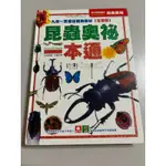 昆蟲奧秘一本通 二手童書  購書可免費自選贈書一本