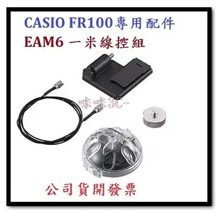 咪咪3C 開發票群光公司貨 卡西歐CASIO FR100專用配件 EAM-6 EAM6