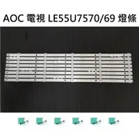 在飛比找蝦皮購物優惠-【木子3C】AOC 電視 LE55U7570/69 燈條 一