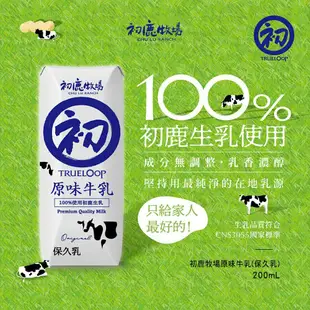 【初鹿牧場】 原味保久乳(24瓶/箱) 200mlx1箱