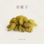 【森菓舖】青提子｜綠葡萄乾｜無糖無油｜300公克