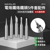 在飛比找松果購物優惠-HANLIN-900m5。烙鐵頭 5件套 內熱式陶瓷電烙鐵配