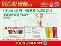 在飛比找Yahoo奇摩購物中心優惠-【東麗30周年-買就送拭淨布】日本東麗 軟性食品陶瓷刀 CT