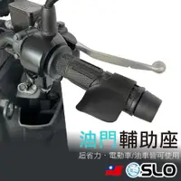 在飛比找蝦皮商城優惠-SLO【油門輔助座】超省力 電動車 油車 環島利器 油門輔助