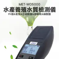 在飛比找PChome24h購物優惠-180-WD5000 水產養殖水質檢測儀/PH值&氨氮&亞硝