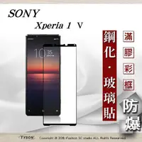 在飛比找松果購物優惠-【現貨】SONY Xperia 1 V 5G 2.5D滿版滿