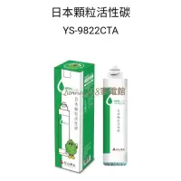 在飛比找蝦皮購物優惠-元山濾芯YS-9822CTA （日本顆粒活性碳）適用YS-8