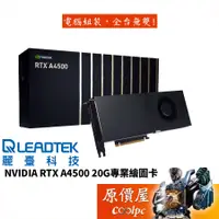 在飛比找蝦皮商城優惠-Leadtek麗臺 NVIDIA RTX A4500 20G