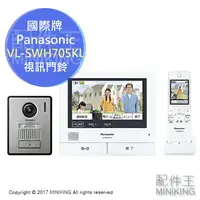 在飛比找樂天市場購物網優惠-日本代購 Panasonic 國際牌 VL-SWH705KL