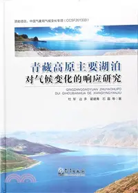 在飛比找三民網路書店優惠-青藏高原主要湖泊對氣候變化的響應研究（簡體書）