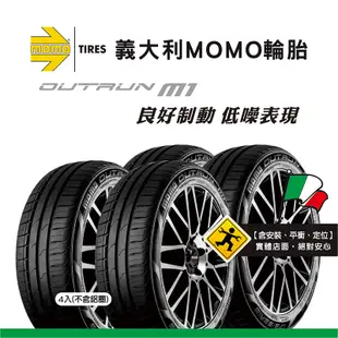 義大利MOMO輪胎 M1 175/65R14 82T(4條/組,不含鋁圈)