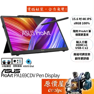 ASUS華碩 ProArt PA169CDV【15.6吋】專業可攜式螢幕/IPS/4K/10點觸控/附繪圖筆/原價屋