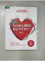 為什麼心臟病總是突然發作？：心臟科權威洪惠風醫師解答所有心血管疾病的疑問(增訂更新版)_【T5／醫療_FNS】書寶二手書