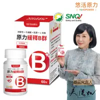 在飛比找PChome精選優惠-【悠活原力】原力綜合維生素B群 緩釋膜衣錠(60顆/盒)