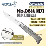 【OPINEL】NO.08法國刀-樺木刀柄 灰 002389(悠遊戶外)