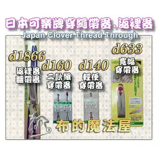 【布的魔法屋】d160日本製可樂牌2款組穿鬆帶器穿帶器穿孔穿繩器,換鬆緊帶繩翻帶器Clover 35-102 35102