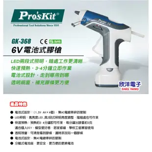 Proskit 寶工 6V 電池式熱熔膠槍 (GK-368) 實驗室 學生實驗 熱熔膠 膠水 膠布 文具 手工藝 模型