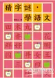 猜字謎，學語文