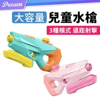在飛比找PChome24h購物優惠-兒童水槍【小號/400ml】(3種模式/遠距射擊)造型水槍 