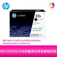 在飛比找蝦皮商城優惠-HP CF237A 37A原廠黑色高容量碳粉匣 適用M607