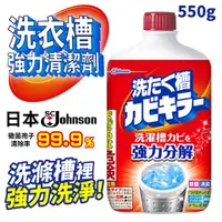 在飛比找PChome24h購物優惠-日本 SC Johnson 洗衣槽強力清潔劑 550g
