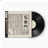在飛比找Yahoo!奇摩拍賣優惠-正版 上海老百樂門爵士樂隊·經典老爵士 正版LP黑膠唱片