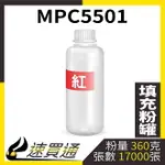 【速買通】RICOH MPC5501 紅 填充式碳粉罐