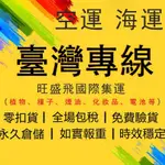 大陸至臺灣 空運 海運 集運專家 臺灣專線快遞集運 國際快遞淘寶集運