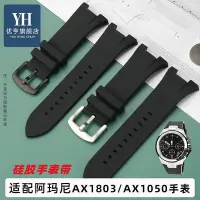 在飛比找Yahoo!奇摩拍賣優惠-代用錶帶 手錶配件 適配阿瑪尼凹口硅膠手錶帶AX1803/1