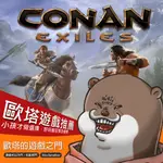 ✨柯南的流亡 CONAN EXILES✨STEAM 序號實體卡 24小時快速出貨⚡開放世界生存工藝，支援超大型多人連線