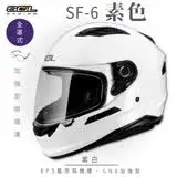 在飛比找遠傳friDay購物優惠-【SOL】SF-6 素色 素白 全罩(安全帽│鏡片│全罩式│