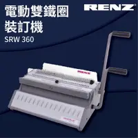 在飛比找樂天市場購物網優惠-【勁媽媽商城】RENZ SRW 360 手動雙鐵圈裝訂機 壓