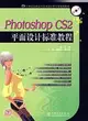 Photoshop CS2平面設計標準教程（簡體書）