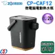 1.2公升【ZOJIRUSHI 象印】STAN美型 微電腦電動熱水瓶 CP-CAF12