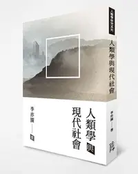 在飛比找誠品線上優惠-人類學與現代社會