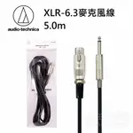 【公司貨附發票】鐵三角 XLR-6.3麥克風線 麥克風導線 MIC線 5.0M  5米 原廠公司貨