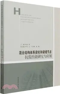 在飛比找三民網路書店優惠-混合結構體系樑柱和梁牆節點抗震性能研究與應用（簡體書）