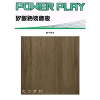 在飛比找蝦皮購物優惠-POWER PLAY 矽酸鈣裝飾板：摩卡橡木  輕鋼架天花板