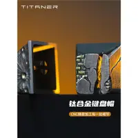 在飛比找ETMall東森購物網優惠-Titaner北斗作鈦合金鍵盤帽改裝機械鍵盤帽金屬ESC鍵十