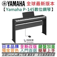 在飛比找PChome商店街優惠-分期免運 贈高階踏板/防塵套 三葉 Yamaha P145 