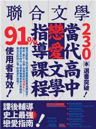 在飛比找TAAZE讀冊生活優惠-聯合文學雜誌 8月號/2018 第406期：當代高中戀愛文學