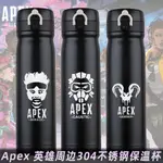 APEX APEX週邊 APEX 英雄瓦鷄尋血犬噁靈艾許遊戲週邊304不銹鋼保溫杯子運動水壺