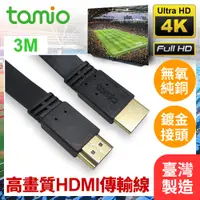 在飛比找PChome24h購物優惠-tamio 高速HDMI 4K超高清影音傳輸扁線-3M