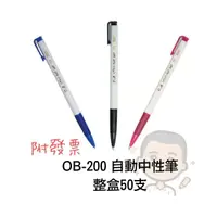在飛比找蝦皮購物優惠-自動中性筆 OB OB-200A中性筆 中性筆 0.5mm 