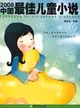 2008中國最佳兒童小說（簡體書）